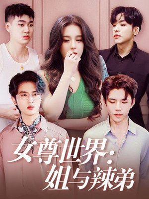 女尊世界：姐与辣弟（36集）超级好看的短剧