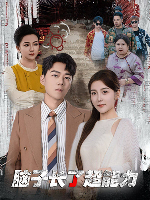 脑子长了超能力（63集）热播短剧全集看