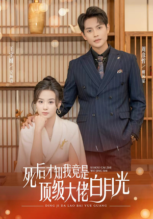 死后才知我是顶级大佬的白月光（60集）精彩短剧下载