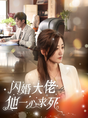 闪婚大佬他一心求死（36集）一口气看完全集