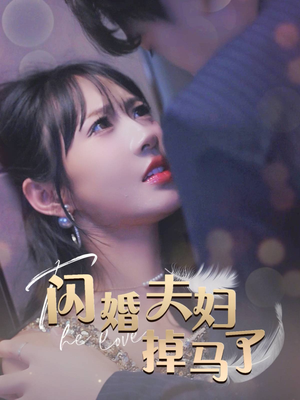 闪婚夫妇掉马了（40集）免费在线看全集