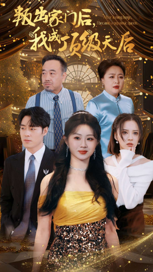 叛出家门后，我成了顶级天后（101集）精彩短剧抢先看