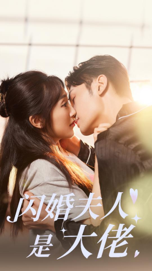 闪婚夫人是大佬（75集）短剧全集抢先看