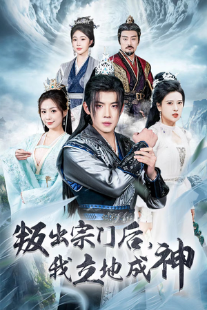 判出宗门后，我立地成神（66集）贝贝短剧分享