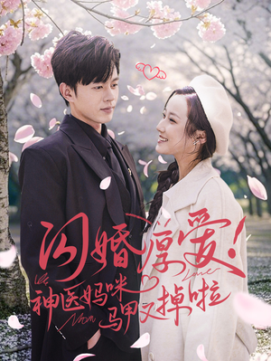 闪婚厚爱！神医妈咪马甲又掉啦（74集）一起追短剧