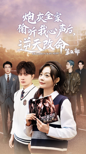 炮灰全家偷听我心声后，逆天改命第2部（63集）抢先看热门短剧