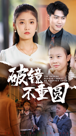 破镜不重圆（58集）独家内容免费看