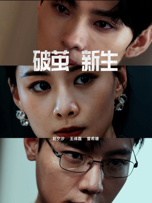 破茧新生(41集) 破茧新生(41集)最后的大结局