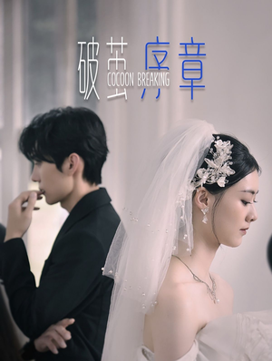 破茧序章（64集）百万短剧抢先看