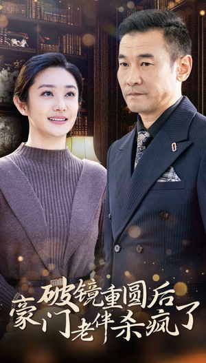破镜重圆后豪门老伴杀疯了（56集）最后的大结局