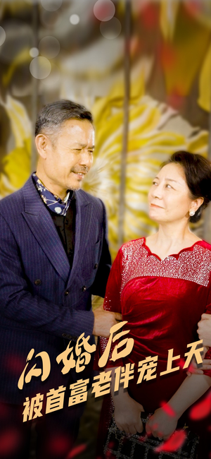 闪婚后被首富老伴宠上天（32集）短剧