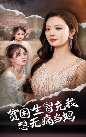 贫困生冒充我想无痛当妈(36集) 贫困生冒充我想无痛当妈(36集)短剧热门合集