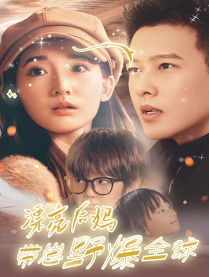 漂亮后妈带崽野爆全球（80集）热门短剧抢先