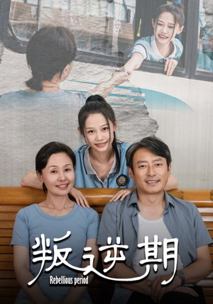 叛逆期（34集）精彩短剧天天看