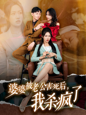 婆婆被老公害死后，我杀疯了（30集）短剧抢先看全集