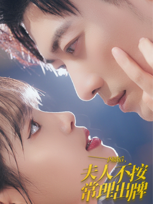 闪婚后夫人不按常理出牌（80集）好看到停不下来