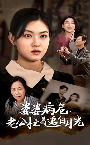 婆婆病危，老公忙着追白月光（35集）热门短剧追到爽