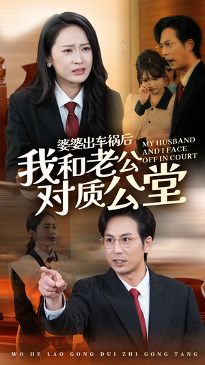 婆婆出车祸后我和老公对质公堂（35集）正能量短剧分享
