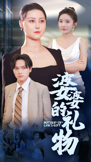 婆婆的礼物（30集）独家内容免费看