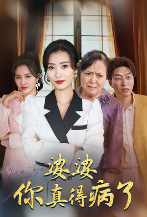 婆婆你真的得病了（80集）女主谁演的