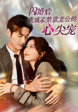 闪婚后我成了禁欲老公的心尖宠（61集）好看的短剧