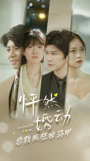 怦然婚动总裁疯狂掉马甲（88集）短剧在线看