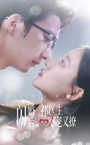 闪婚后，祁医生又宠又撩（61集）我全都看完了