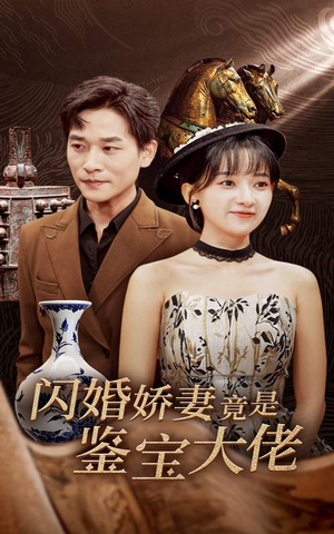 闪婚娇妻竟是鉴宝大佬（56集）古装短剧热播