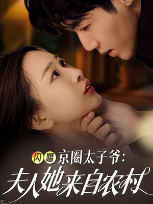闪婚京圈太子爷：夫人她来自农村（59集）全集都在这里了