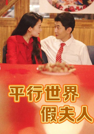 平行世界假夫人（73集）短剧全集更精彩