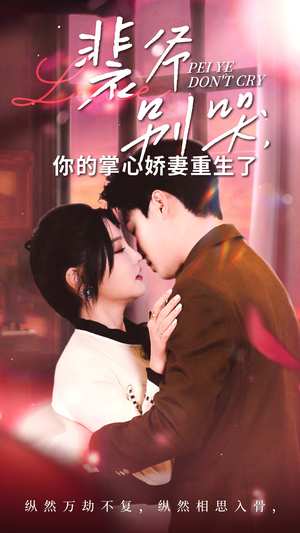 裴爷别哭你的掌心娇妻重生了（70集）短剧上热门