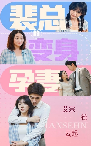 裴总的变身孕妻（60集）最新热门短剧