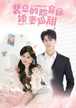 裴总的脸盲症娇妻好甜（35集）真的太精彩了