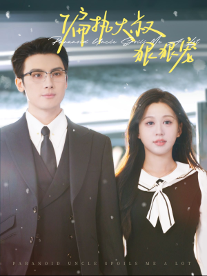 偏执大叔狠狠宠（100集）热播短剧排行榜