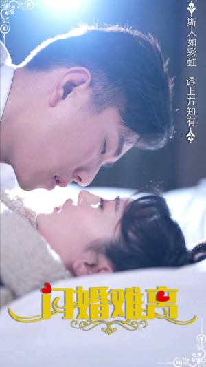 闪婚难离（82集）大结局一气呵成