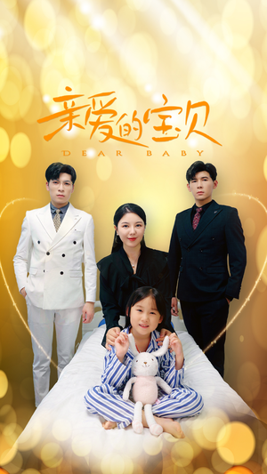 亲爱的宝贝（32集）悬疑短剧推荐