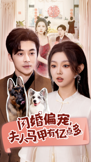 闪婚偏宠，夫人马甲有亿点多（85集）短剧追不停