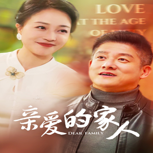 亲爱的家人（67集）真的太精彩了