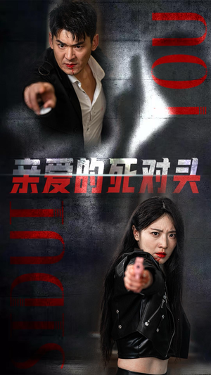 亲爱的死对头（35集）免费观看完整版