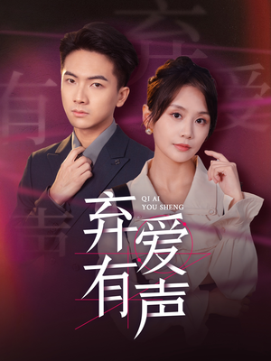 弃爱有声（64集）一共多少集