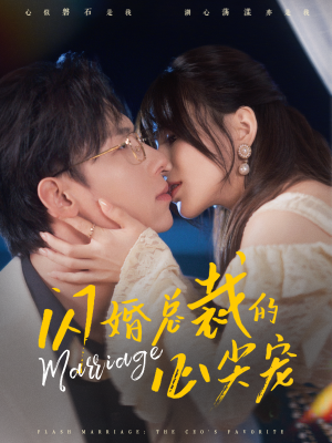 闪婚总裁的心尖宠（77集）甜宠短剧推荐