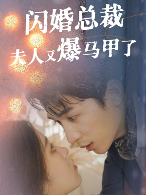 闪婚总裁夫人马甲又爆了（44集）这短剧太好看了