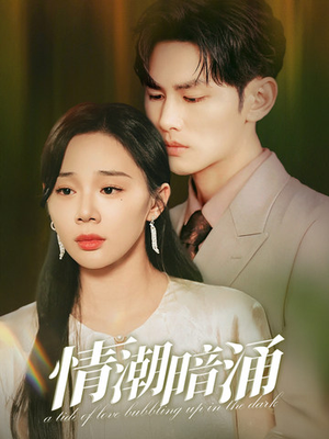 情潮暗涌（68集）最新上映的短剧