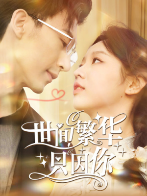 世间繁华只因你（98集）免费短剧大全