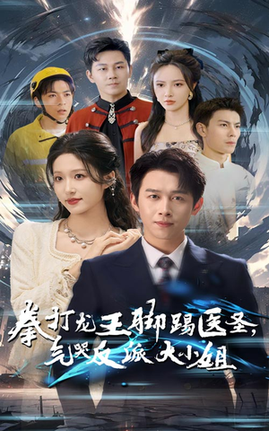 拳打龙王脚踢医圣，气哭反派大小姐（60集）经典老剧免费看