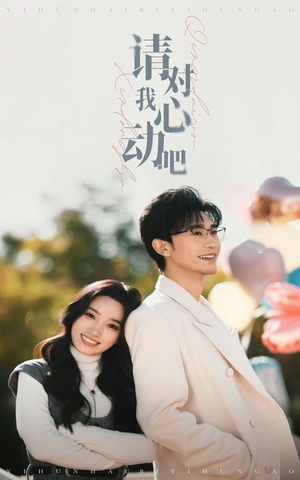 请对我心动吧（50集）短剧每日分享
