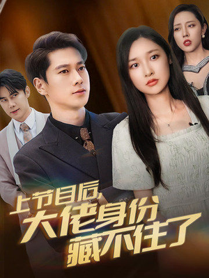 上节目后，大佬身份藏不住了（50集）悬疑短剧推荐