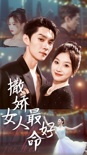 撒娇女人最好命（72集）热播短剧全集看