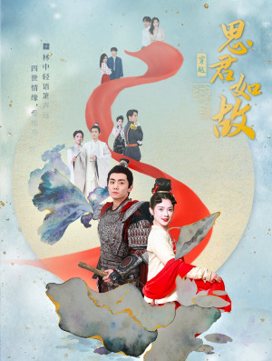 思君如故（86集）剧情简介