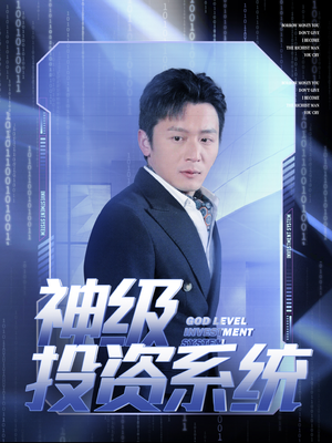 神级投资系统（80集）好看短剧抢先看